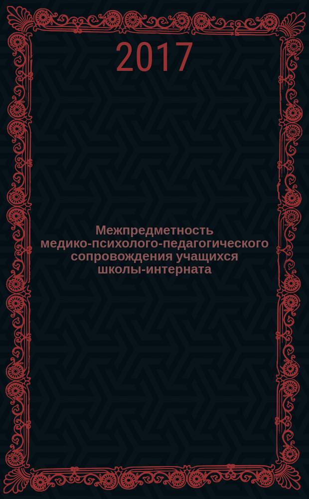 Межпредметность медико-психолого-педагогического сопровождения учащихся школы-интерната