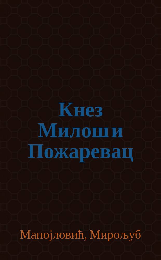 Кнез Милош и Пожаревац = Князь Милош и Пожаревац