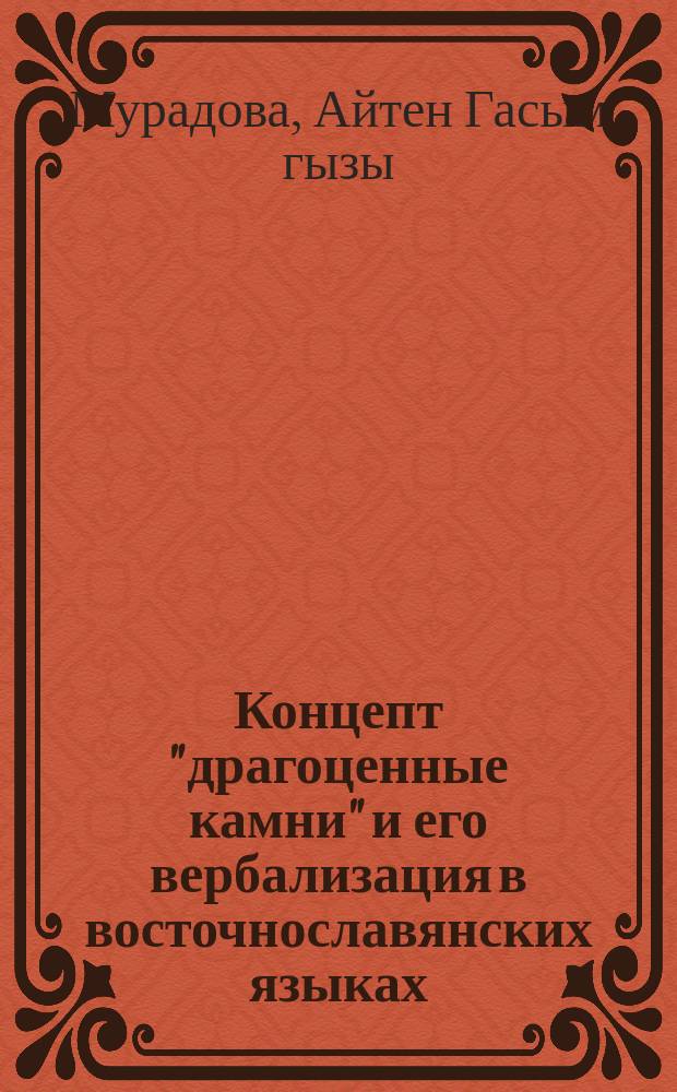 Концепт "драгоценные камни" и его вербализация в восточнославянских языках = "Qiymәtli daşlar" konserpti vә şәtqi slavyan dillәrindә verballaşmasi : автореферат диссертации на соискание ученой степени доктора философии по филологии : специальность 5705.01 - Славянские языки