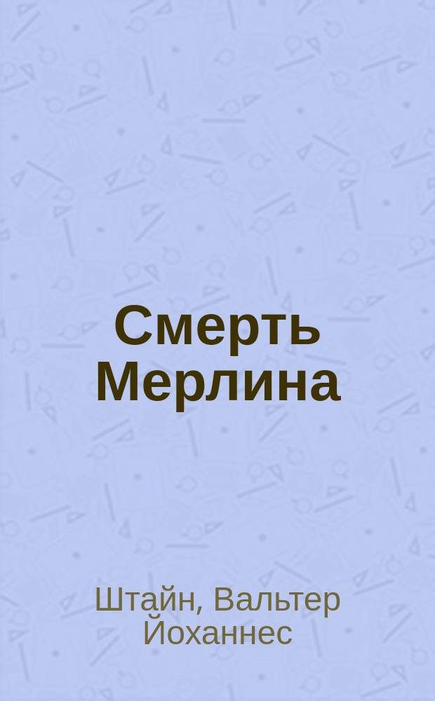 Смерть Мерлина : легенда об Артуре и алхимия