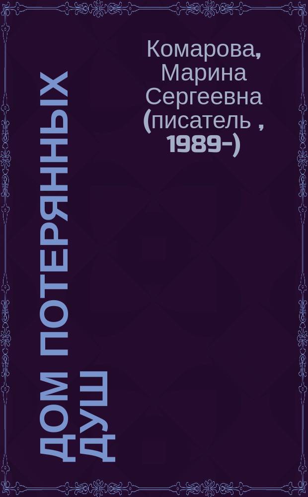Дом потерянных душ : роман