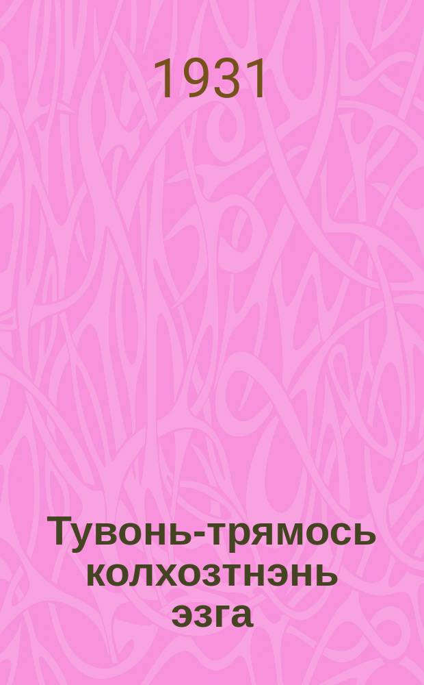 Тувонь-трямось колхозтнэнь эзга = Свиноводство в колхозах