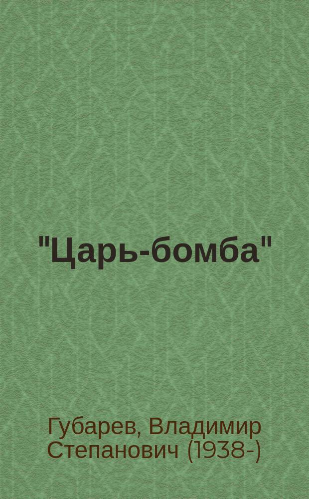 "Царь-бомба" : тайны создания советского термоядерного оружия