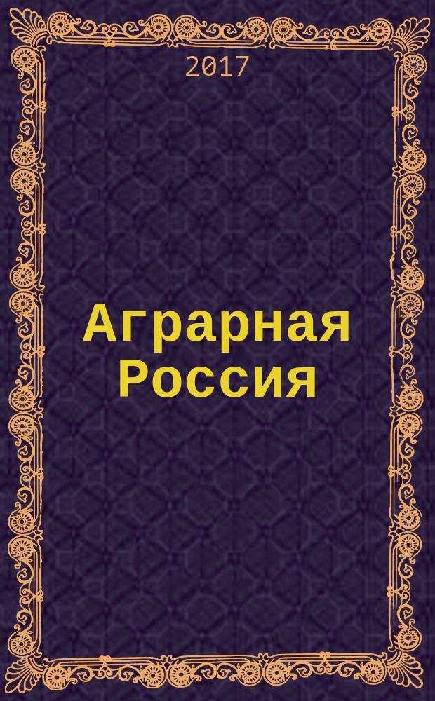 Аграрная Россия : Науч.-произв. бюл. 2017, № 9