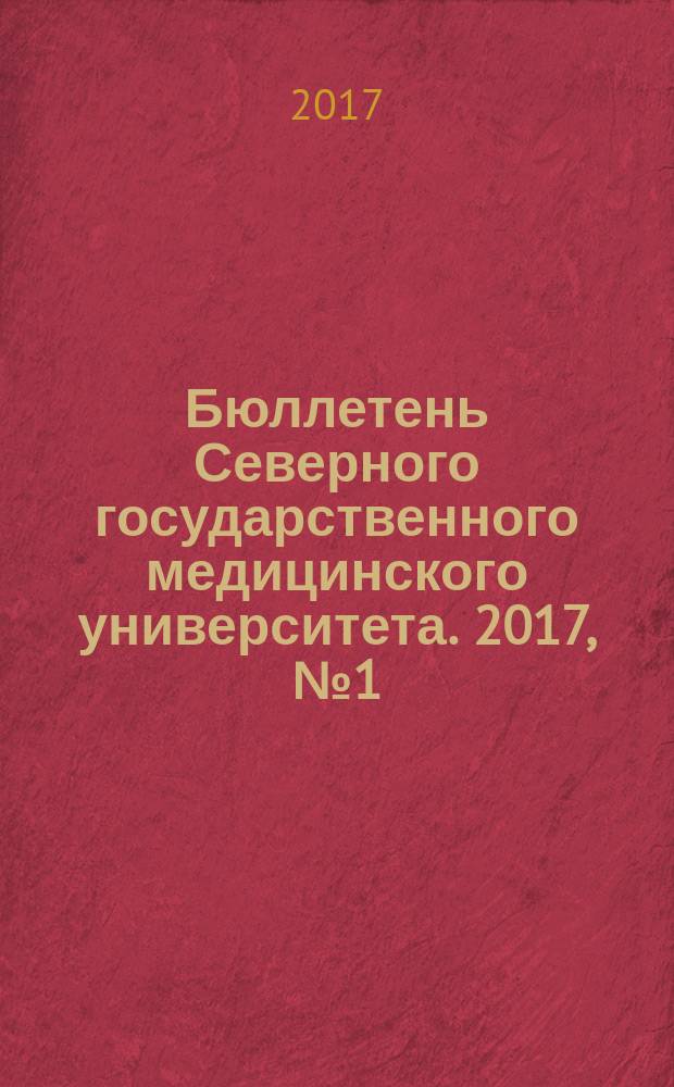Бюллетень Северного государственного медицинского университета. 2017, № 1 (1) (38) : III Международный молодежный медицинский форум "Медицина будущего - Арктике"