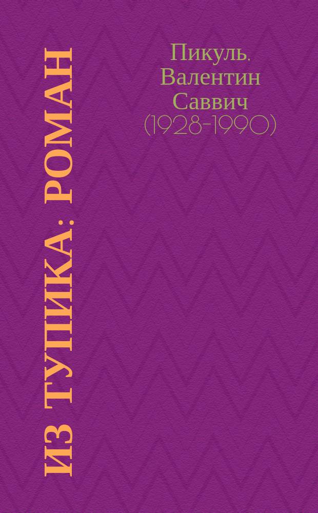 Из тупика : роман : в 2 кн.