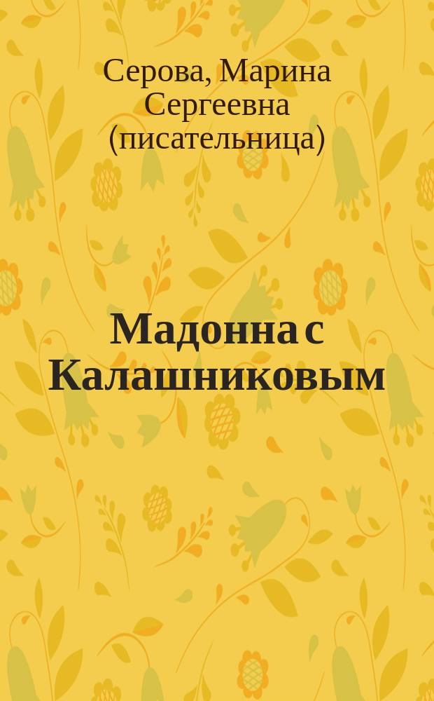 Мадонна с Калашниковым