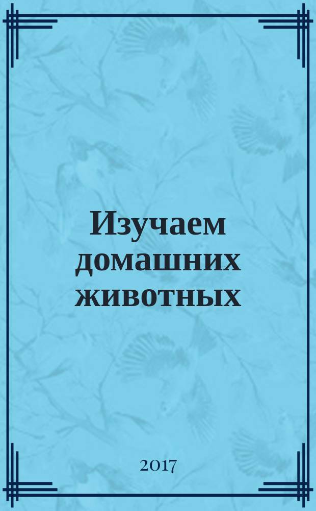Изучаем домашних животных : стихи : для детей дошкольного возраста