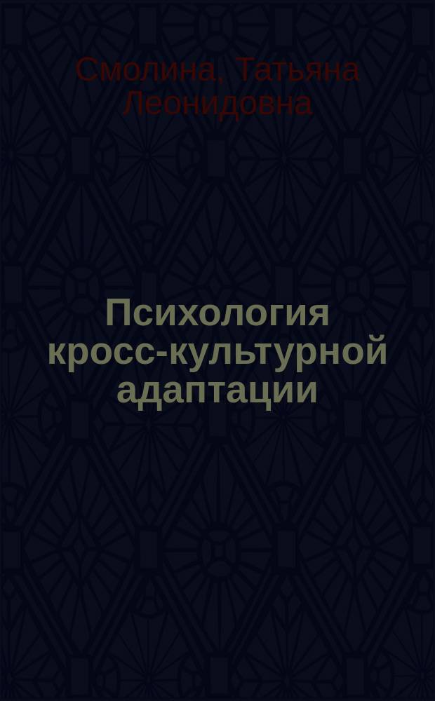 Психология кросс-культурной адаптации