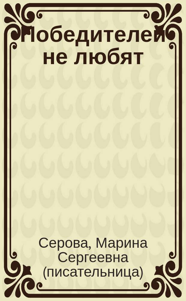 Победителей не любят