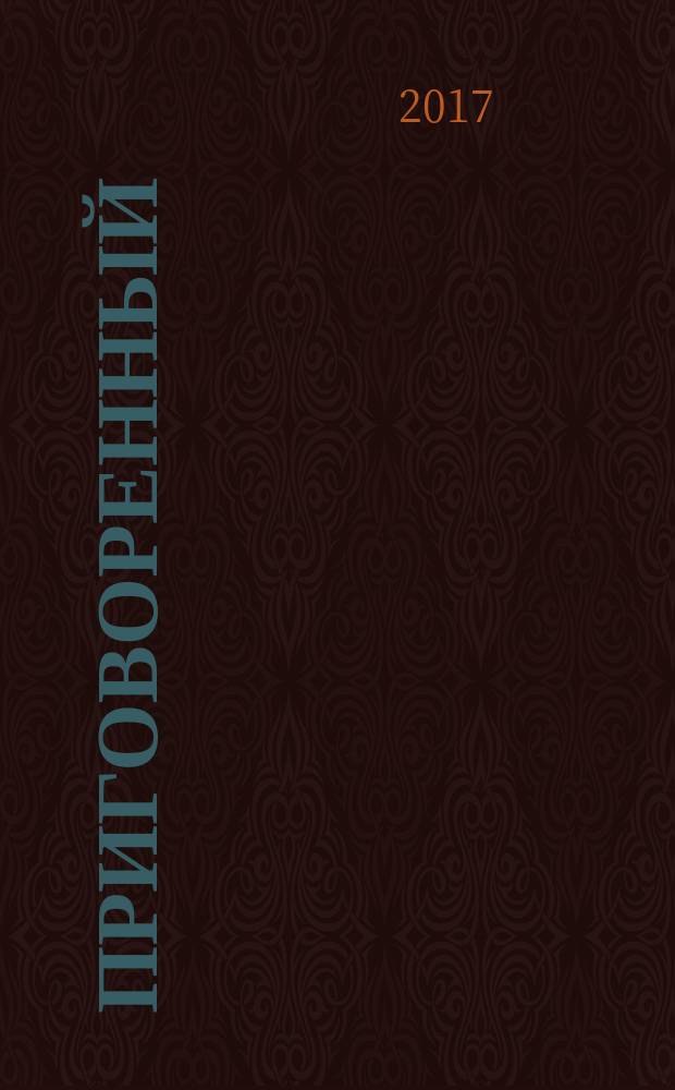 Приговоренный