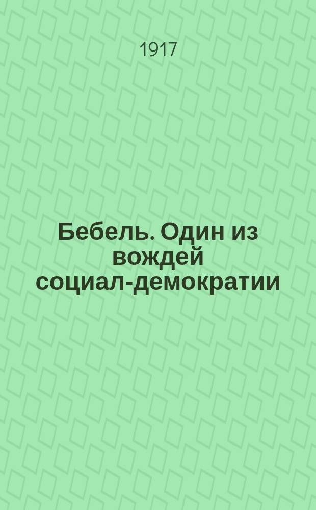 Бебель. Один из вождей социал-демократии : почтовая карточка
