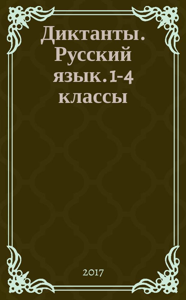 Диктанты. Русский язык. 1-4 классы : 6+