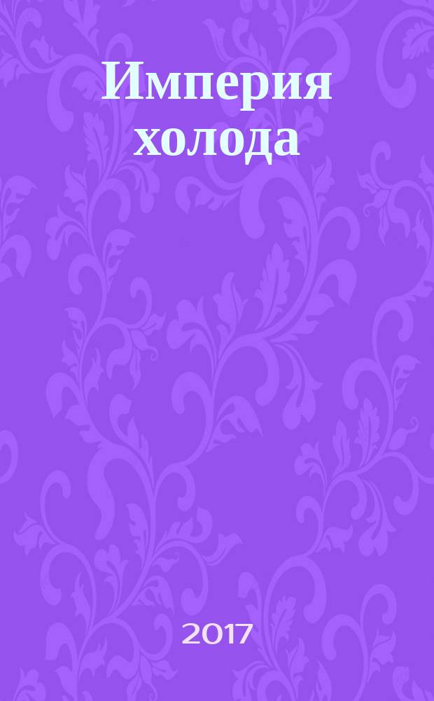 Империя холода : Всерос. аналит. отрасл. журн. 2017, 5 (86)