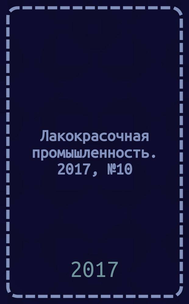Лакокрасочная промышленность. 2017, № 10/12