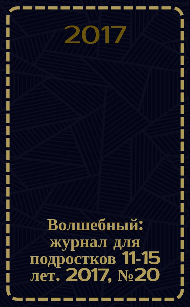 Волшебный : журнал для подростков 11-15 лет. 2017, № 20 (332)