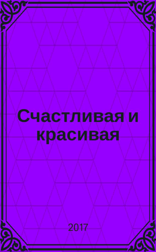 Счастливая и красивая : СК журнал. 2017, № 10 (80)