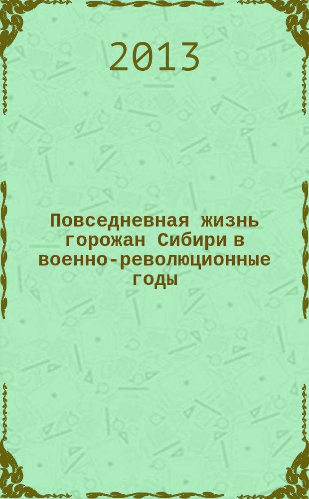 Повседневная жизнь горожан Сибири в военно-революционные годы (июль 1914 - март 1921г.)