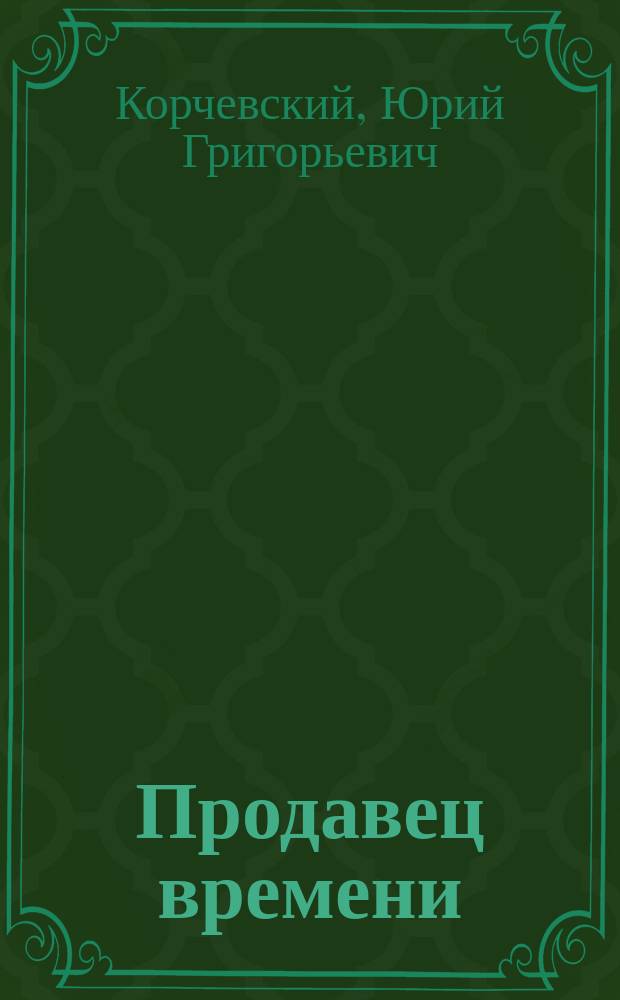 Продавец времени : от Атлантиды до Гипербореи : два бестселлера одним томом