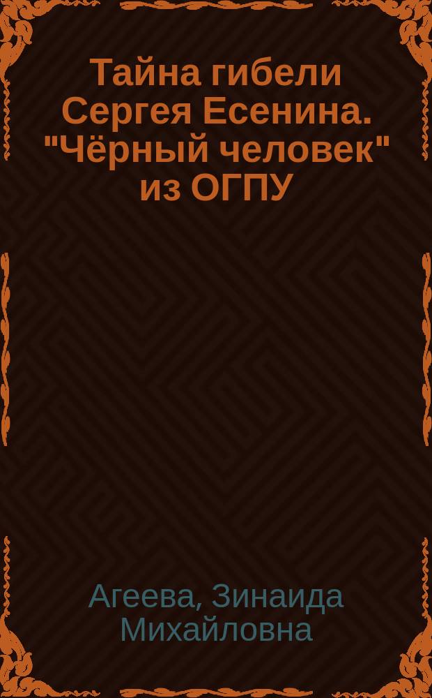 Тайна гибели Сергея Есенина. "Чёрный человек" из ОГПУ