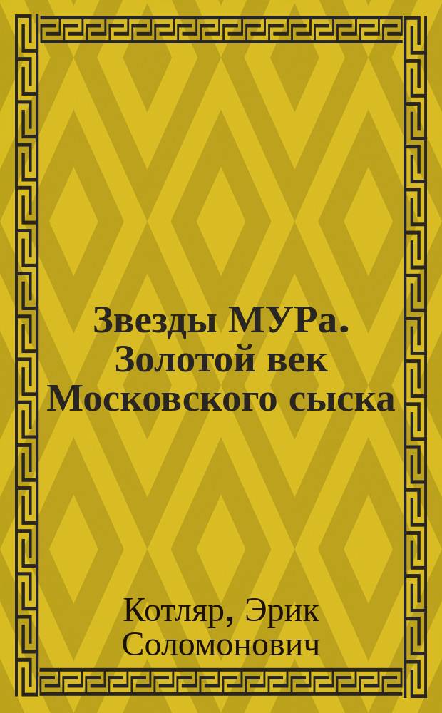 Звезды МУРа. Золотой век Московского сыска : основано на реальных событиях