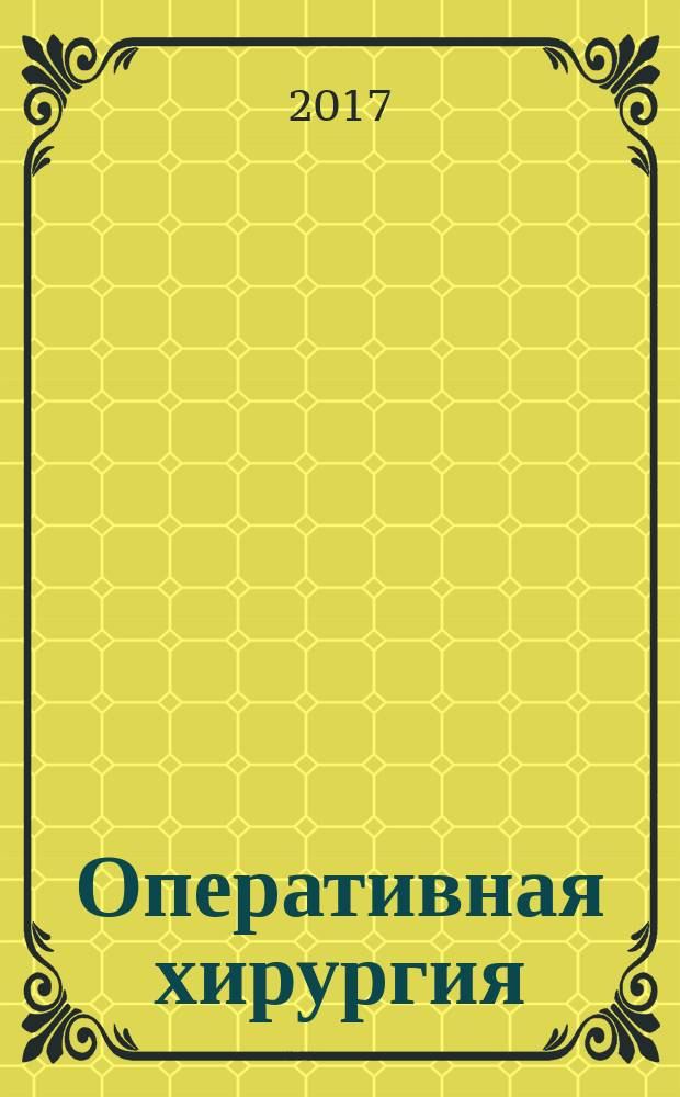 Оперативная хирургия : Электронное учебное пособие на основе лекций по оперативной хирургии для иностранных студентов с английским языком обучения