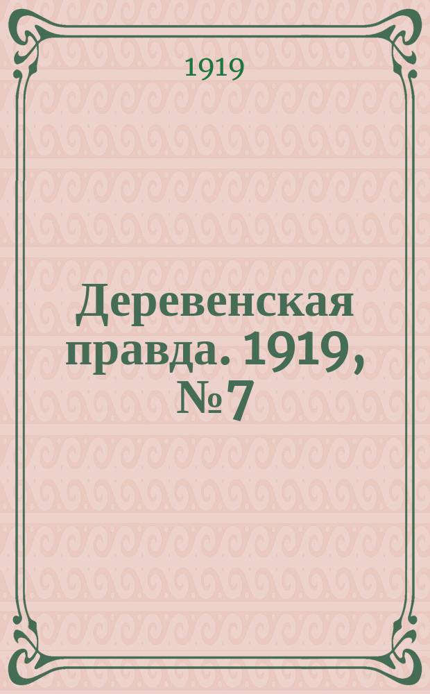 Деревенская правда. 1919, № 7 (115) (11 янв.)