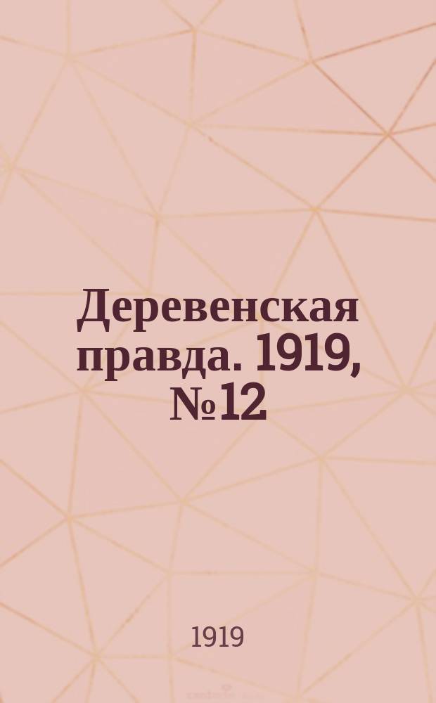 Деревенская правда. 1919, № 12 (120) (17 янв.)