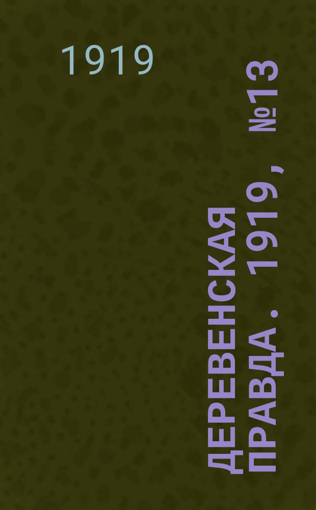 Деревенская правда. 1919, № 13 (121) (18 янв.)