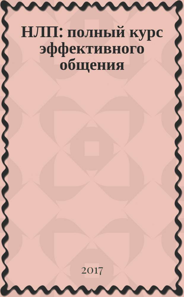 НЛП : полный курс эффективного общения : магия коммуникации