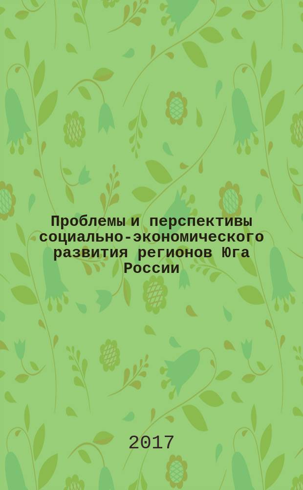 Проблемы и перспективы социально-экономического развития регионов Юга России : III Всероссийская научно-практическая конференция (Майкоп, 24 ноября 2016 г.) : сборник научных трудов