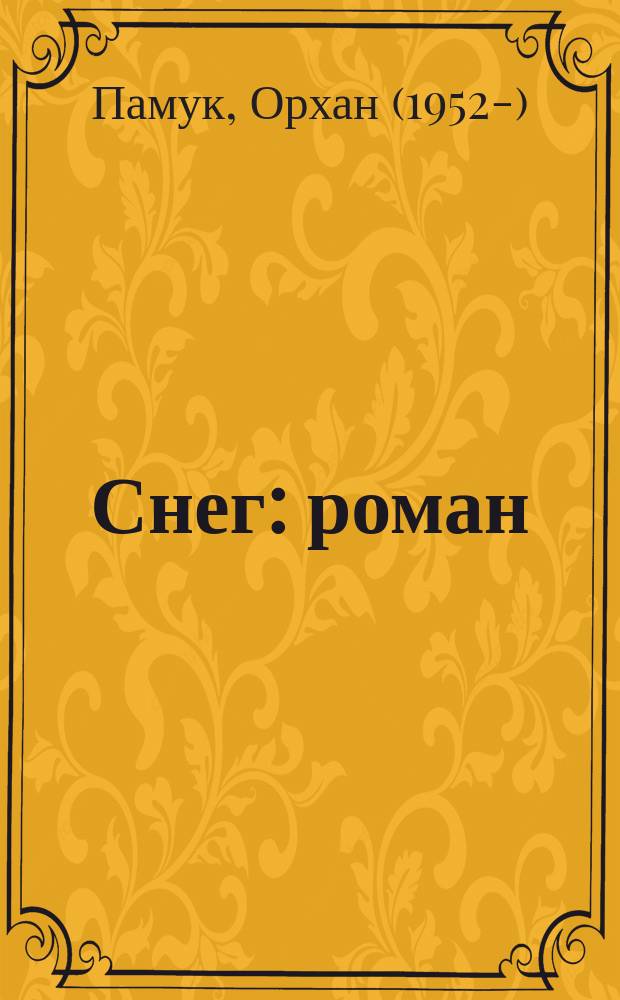 Снег : роман