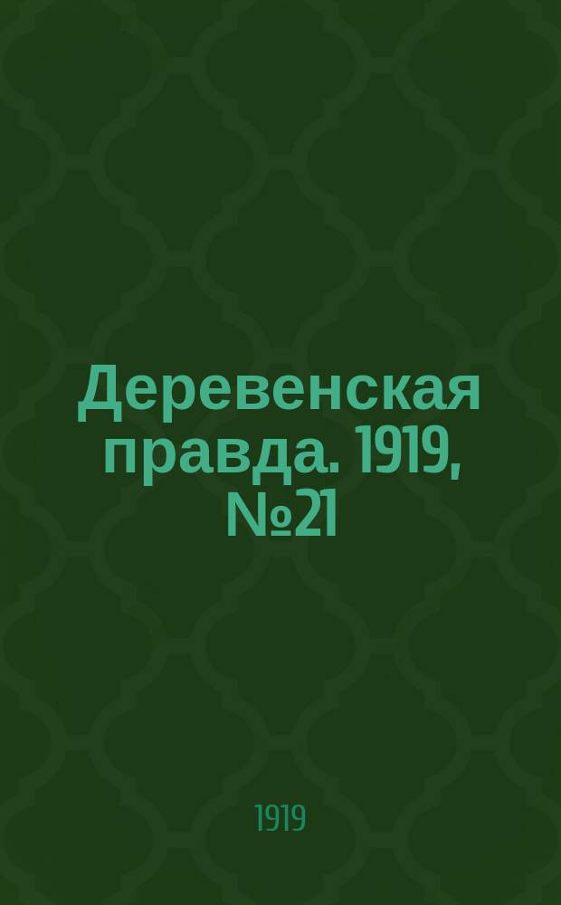 Деревенская правда. 1919, № 21 (129) (29 янв.)