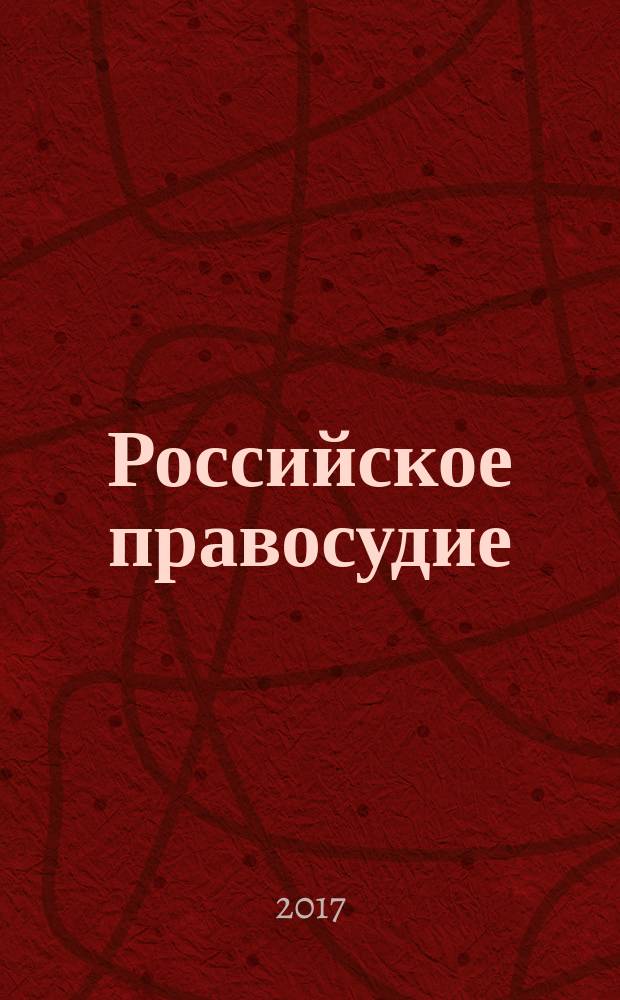Российское правосудие : научно-практический журнал. 2017, № 4 (132)