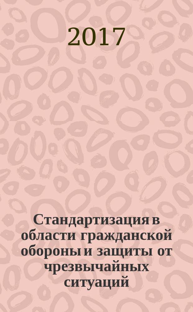 Стандартизация в области гражданской обороны и защиты от чрезвычайных ситуаций : [монография в 2-х т. Т. 1