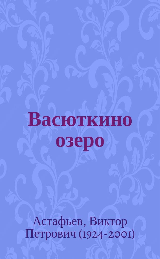 Васюткино озеро : рассказы : для среднего школьного возраста