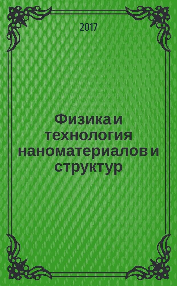 Физика и технология наноматериалов и структур : сборник научных статей 3-й Международной конференции, 23-25 ноября 2017 года : в 2-х томах