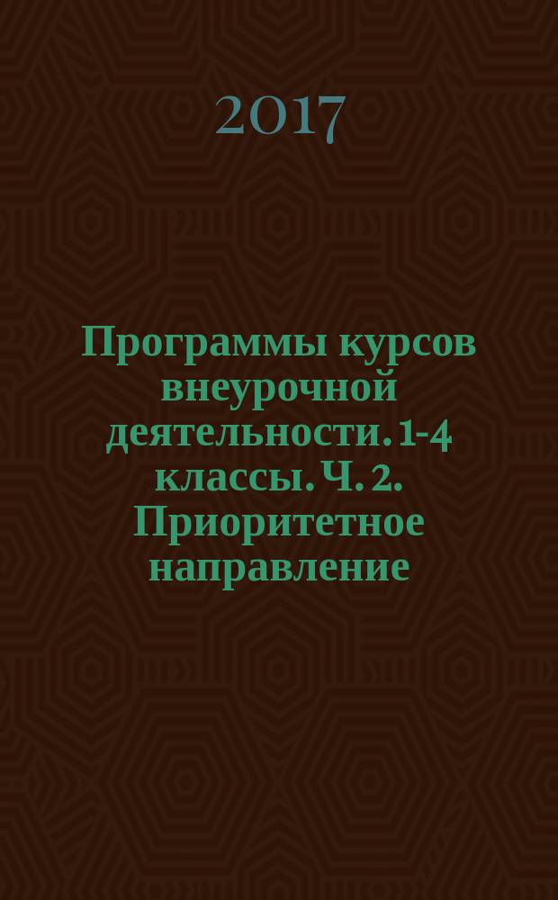 Программы курсов внеурочной деятельности. 1-4 классы. Ч. 2. Приоритетное направление: общеинтеллектуальное развитие обучающихся : в 3 ч.
