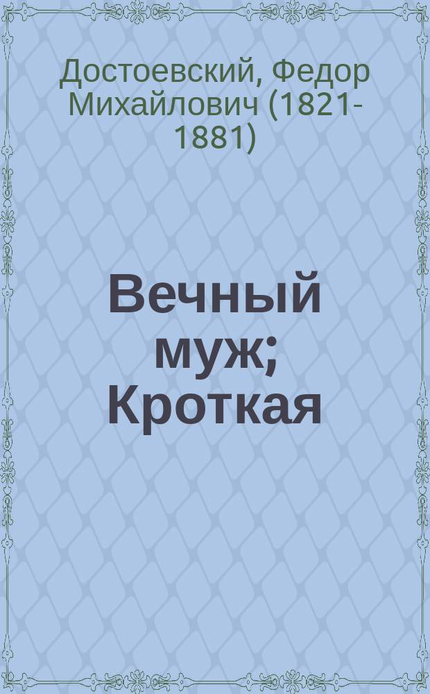Вечный муж; Кроткая: повести / Федор Достоевский