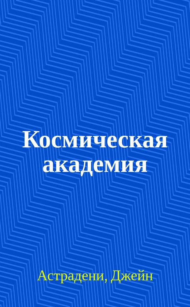 Космическая академия : роман