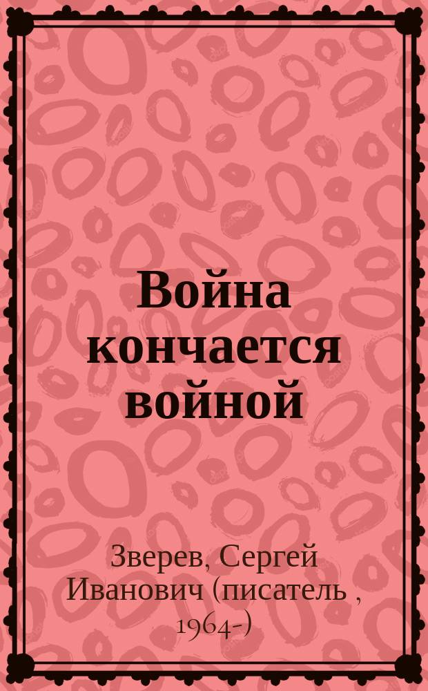 Война кончается войной