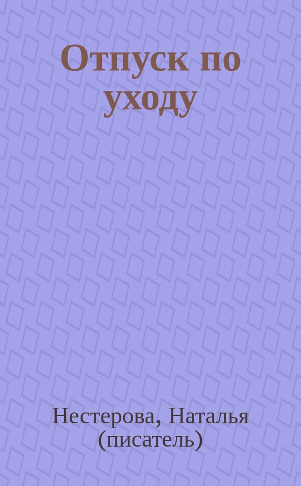 Отпуск по уходу : роман