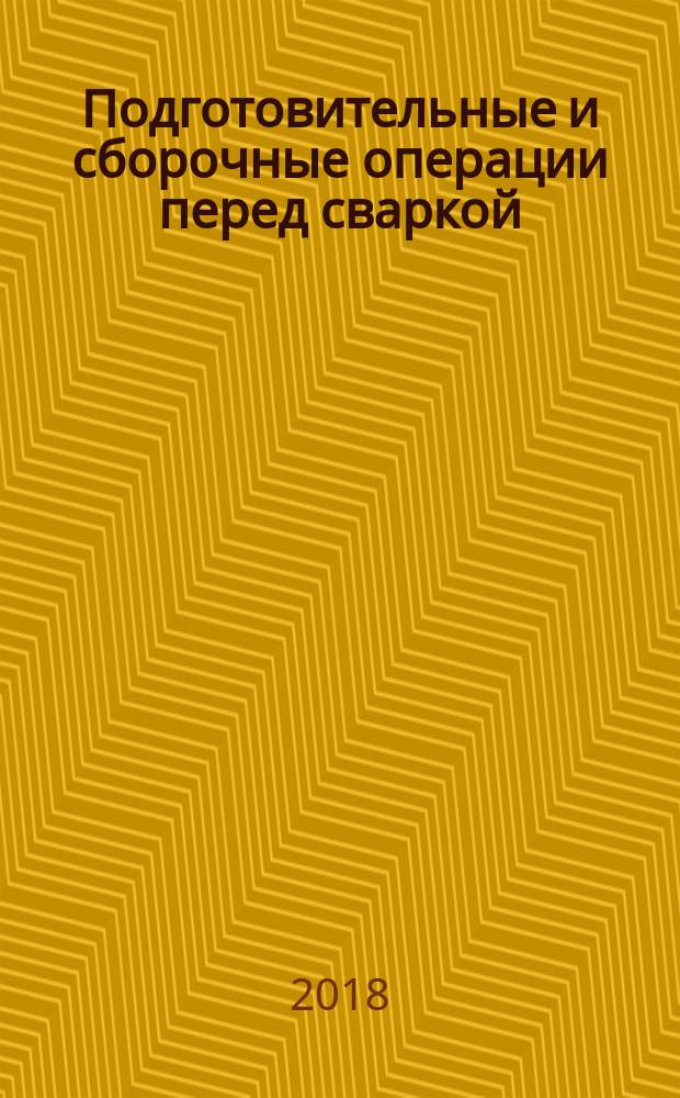 Подготовительные и сборочные операции перед сваркой : учебник для использования в образовательном процессе образовательных организаций, реализующих программы среднего профессионального образования по профессии "Сварщик (ручной и частично механизированной сварки (наплавки))"