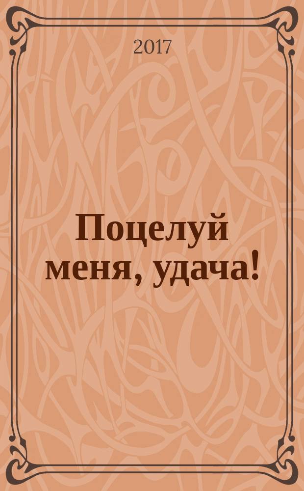 #Поцелуй меня, удача! : #о жизни : рассказы