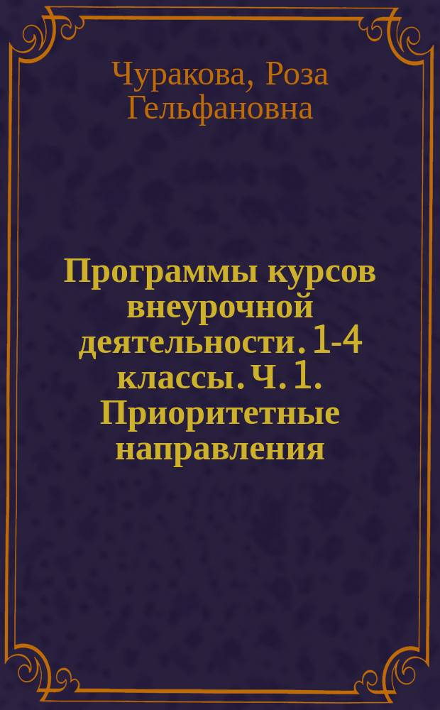 Программы курсов внеурочной деятельности. 1-4 классы. Ч. 1. Приоритетные направления: общекультурное и духовно-нравственное развитие обучающихся : в 3 ч. : 16+