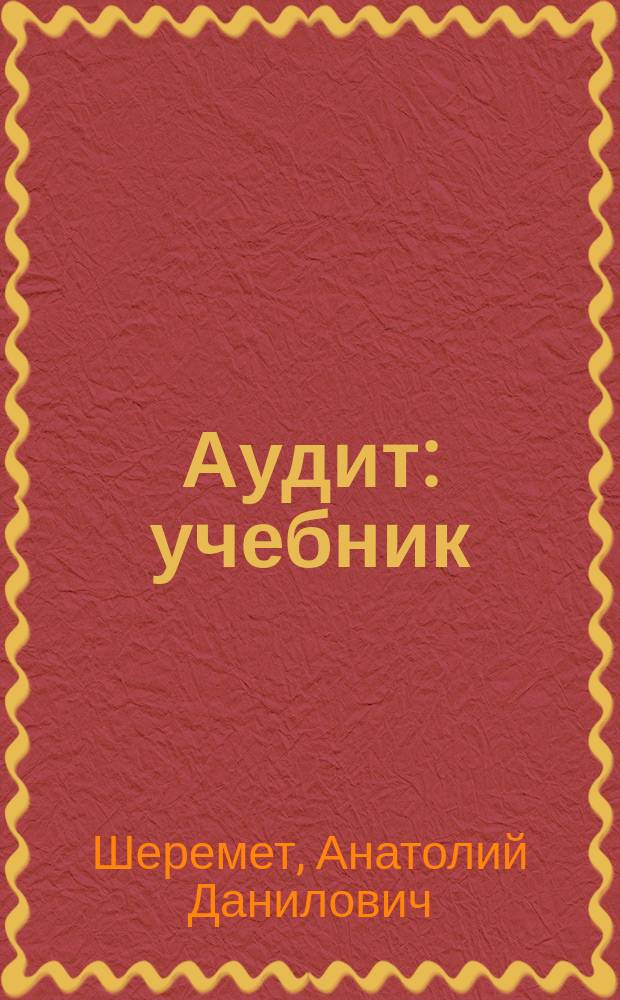 Аудит : учебник : для студентов высших учебных заведений, обучающихся по направлению 38.03.01 "Экономика" (квалификация (степень) "бакалавр")