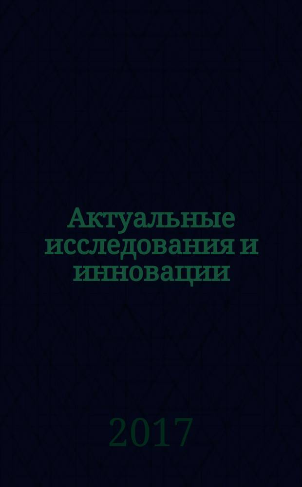 Актуальные исследования и инновации : сборник статей Международной научно-практической конференции, 14 октября 2017 г