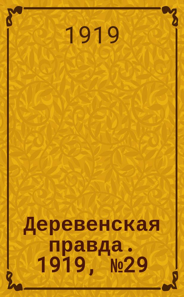 Деревенская правда. 1919, № 29 (137) (7 фев.)