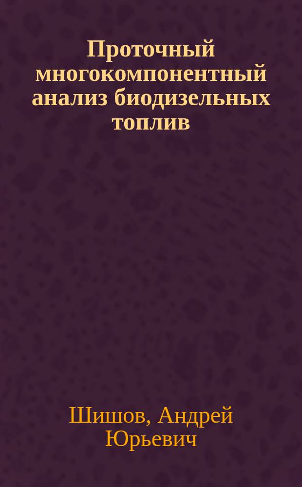 Проточный многокомпонентный анализ биодизельных топлив : автореферат диссертации на соискание ученой степени кандидата химических наук : специальность 02.00.02 <Аналитическая химия>