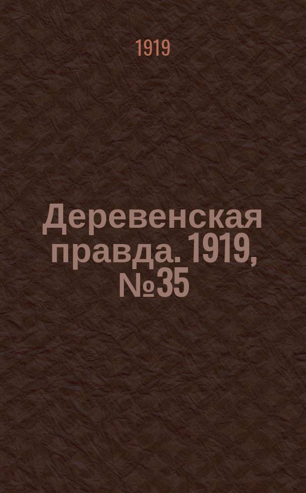 Деревенская правда. 1919, № 35 (143) (14 фев.)